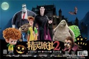 精灵旅社二在线观看,疯狂假期在线观影指南