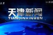 爆料天津新闻事件,揭秘背后真相与影响