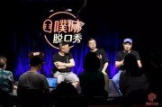 笑果脱口秀爆料视频大全,笑料百出，揭秘娱乐圈幕后趣闻
