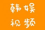 韩娱爆料视频合集,独家爆料视频合集深度解析