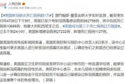 美国疫情最新爆料,病例激增，防疫措施再升级！”