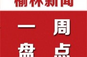 今日爆料榆林新闻,最新爆料揭示惊人真相